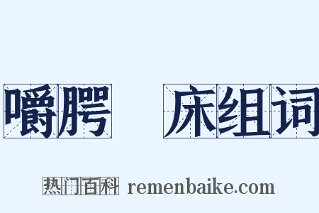 嚼腭搥床组词是什么意思的图片